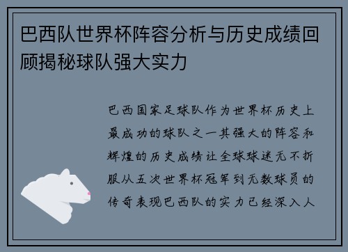 巴西队世界杯阵容分析与历史成绩回顾揭秘球队强大实力