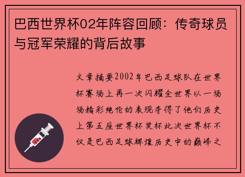 巴西世界杯02年阵容回顾：传奇球员与冠军荣耀的背后故事