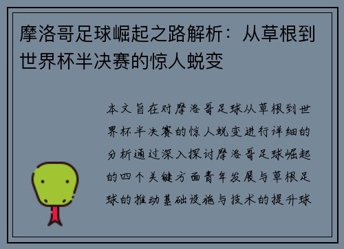 摩洛哥足球崛起之路解析：从草根到世界杯半决赛的惊人蜕变