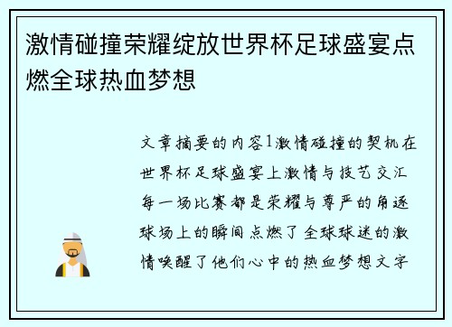 激情碰撞荣耀绽放世界杯足球盛宴点燃全球热血梦想