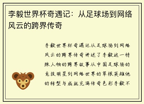 李毅世界杯奇遇记：从足球场到网络风云的跨界传奇