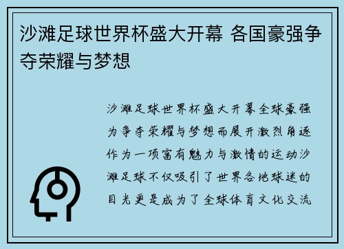 沙滩足球世界杯盛大开幕 各国豪强争夺荣耀与梦想