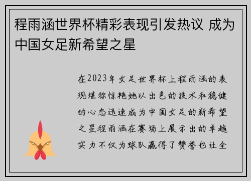 程雨涵世界杯精彩表现引发热议 成为中国女足新希望之星