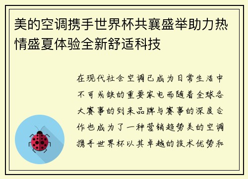 美的空调携手世界杯共襄盛举助力热情盛夏体验全新舒适科技