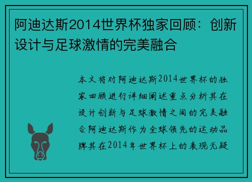 阿迪达斯2014世界杯独家回顾：创新设计与足球激情的完美融合
