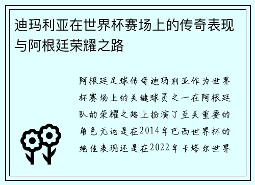 迪玛利亚在世界杯赛场上的传奇表现与阿根廷荣耀之路