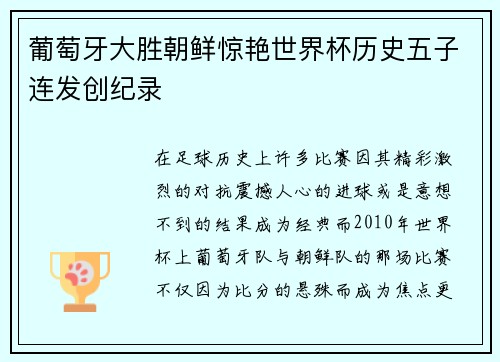 葡萄牙大胜朝鲜惊艳世界杯历史五子连发创纪录