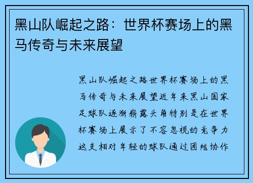 黑山队崛起之路：世界杯赛场上的黑马传奇与未来展望