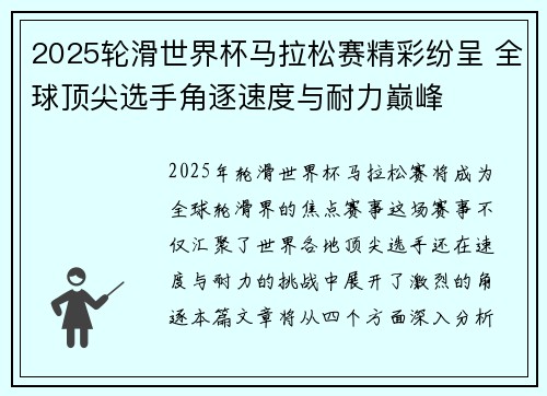 2025轮滑世界杯马拉松赛精彩纷呈 全球顶尖选手角逐速度与耐力巅峰