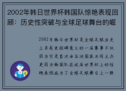 2002年韩日世界杯韩国队惊艳表现回顾：历史性突破与全球足球舞台的崛起