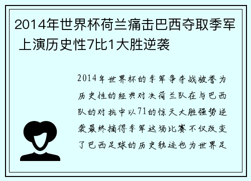 2014年世界杯荷兰痛击巴西夺取季军 上演历史性7比1大胜逆袭