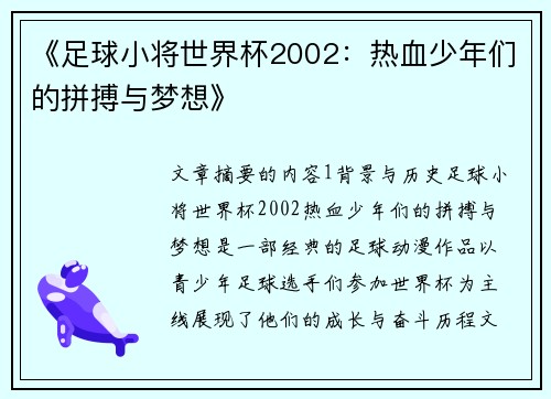 《足球小将世界杯2002：热血少年们的拼搏与梦想》
