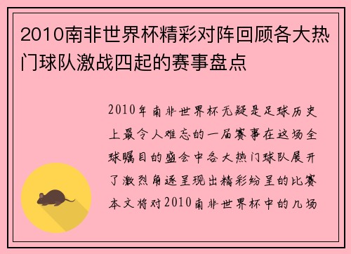 2010南非世界杯精彩对阵回顾各大热门球队激战四起的赛事盘点