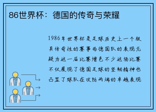 86世界杯：德国的传奇与荣耀