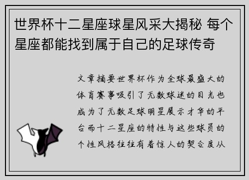 世界杯十二星座球星风采大揭秘 每个星座都能找到属于自己的足球传奇