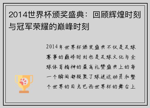 2014世界杯颁奖盛典：回顾辉煌时刻与冠军荣耀的巅峰时刻