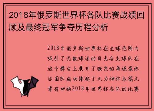 2018年俄罗斯世界杯各队比赛战绩回顾及最终冠军争夺历程分析