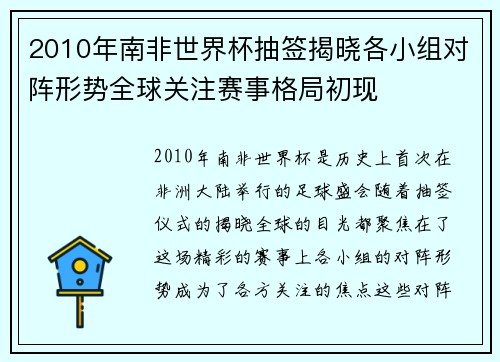 2010年南非世界杯抽签揭晓各小组对阵形势全球关注赛事格局初现