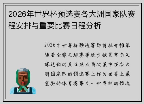 2026年世界杯预选赛各大洲国家队赛程安排与重要比赛日程分析