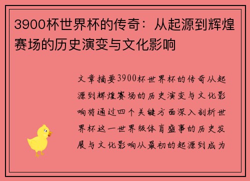 3900杯世界杯的传奇：从起源到辉煌赛场的历史演变与文化影响