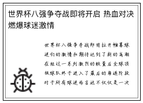 世界杯八强争夺战即将开启 热血对决燃爆球迷激情