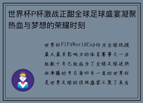 世界杯P杯激战正酣全球足球盛宴凝聚热血与梦想的荣耀时刻