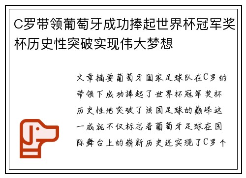 C罗带领葡萄牙成功捧起世界杯冠军奖杯历史性突破实现伟大梦想