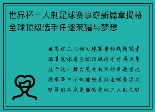 世界杯三人制足球赛事崭新篇章揭幕全球顶级选手角逐荣耀与梦想