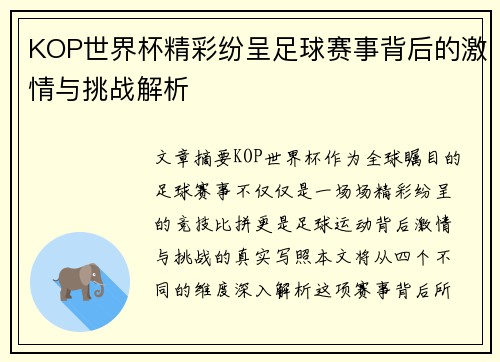 KOP世界杯精彩纷呈足球赛事背后的激情与挑战解析