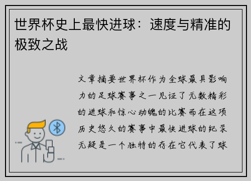 世界杯史上最快进球：速度与精准的极致之战