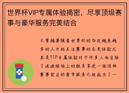 世界杯VIP专属体验揭密，尽享顶级赛事与豪华服务完美结合