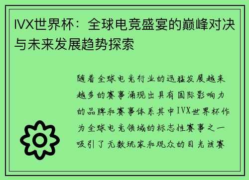 IVX世界杯：全球电竞盛宴的巅峰对决与未来发展趋势探索