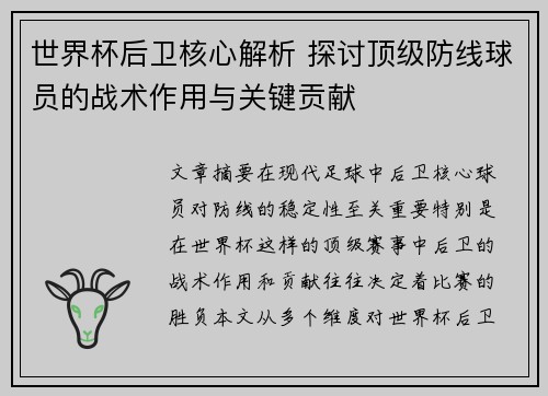 世界杯后卫核心解析 探讨顶级防线球员的战术作用与关键贡献