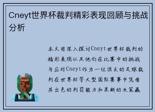 Cneyt世界杯裁判精彩表现回顾与挑战分析