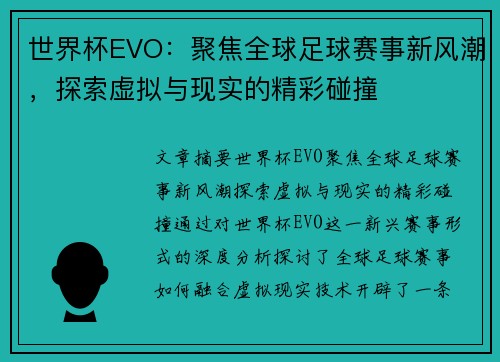 世界杯EVO：聚焦全球足球赛事新风潮，探索虚拟与现实的精彩碰撞