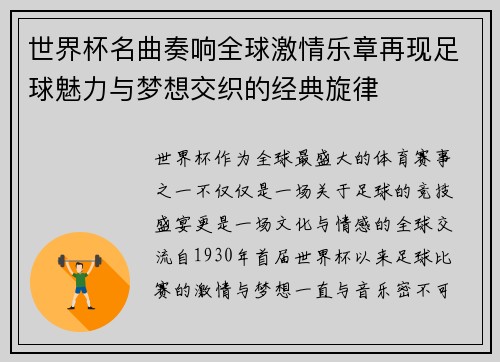 世界杯名曲奏响全球激情乐章再现足球魅力与梦想交织的经典旋律