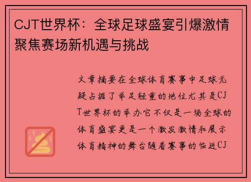 CJT世界杯：全球足球盛宴引爆激情 聚焦赛场新机遇与挑战