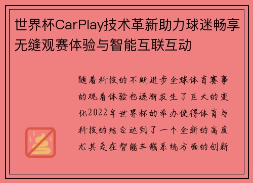 世界杯CarPlay技术革新助力球迷畅享无缝观赛体验与智能互联互动