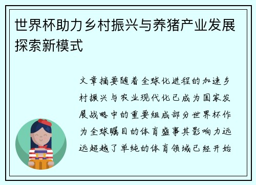 世界杯助力乡村振兴与养猪产业发展探索新模式
