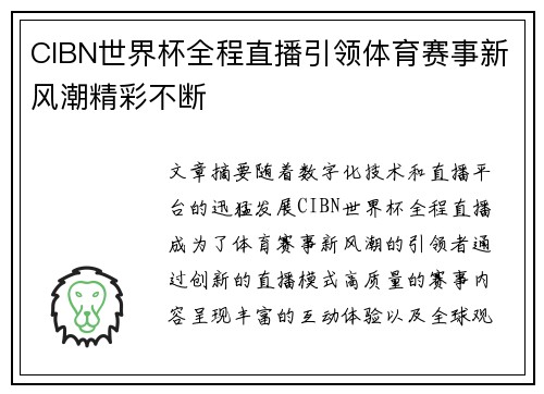CIBN世界杯全程直播引领体育赛事新风潮精彩不断