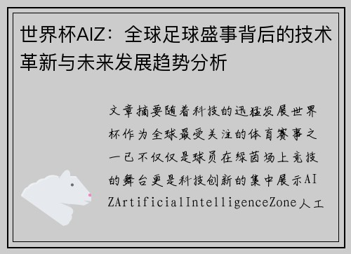 世界杯AIZ：全球足球盛事背后的技术革新与未来发展趋势分析
