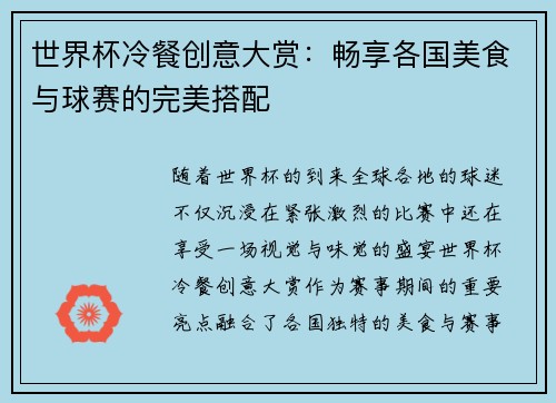 世界杯冷餐创意大赏：畅享各国美食与球赛的完美搭配