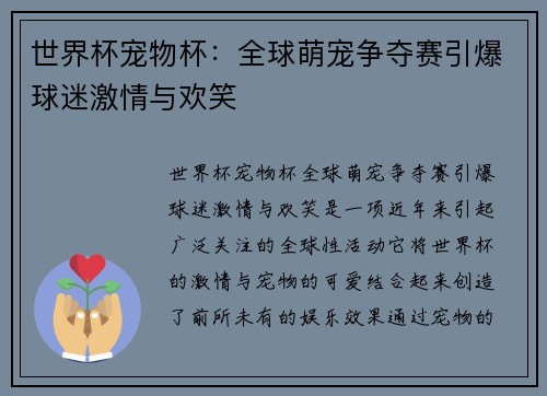 世界杯宠物杯：全球萌宠争夺赛引爆球迷激情与欢笑