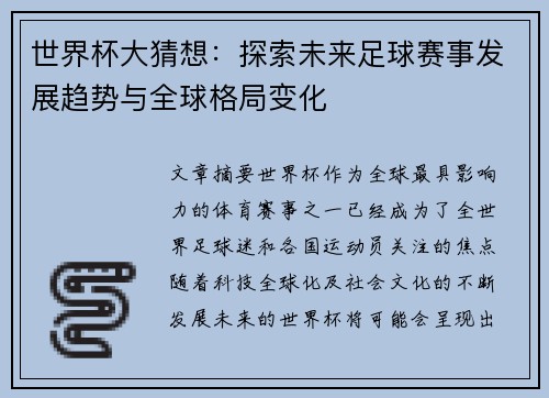 世界杯大猜想：探索未来足球赛事发展趋势与全球格局变化