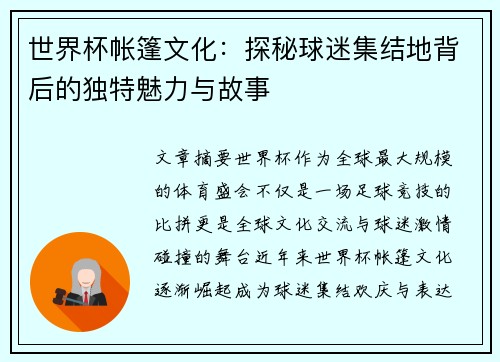 世界杯帐篷文化：探秘球迷集结地背后的独特魅力与故事
