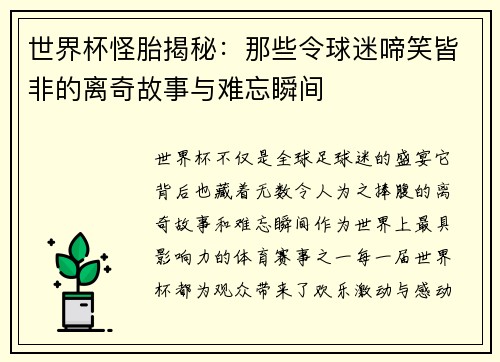 世界杯怪胎揭秘：那些令球迷啼笑皆非的离奇故事与难忘瞬间