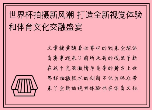 世界杯拍摄新风潮 打造全新视觉体验和体育文化交融盛宴