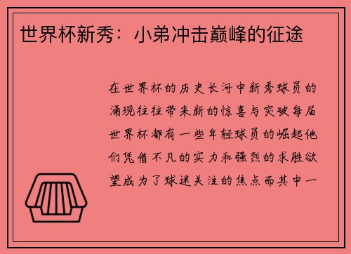 世界杯新秀：小弟冲击巅峰的征途