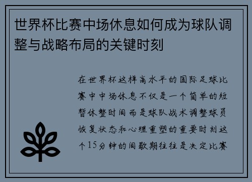 世界杯比赛中场休息如何成为球队调整与战略布局的关键时刻