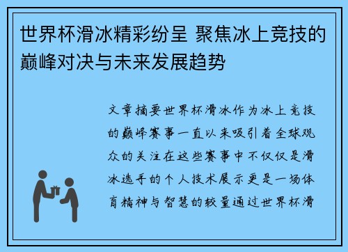 世界杯滑冰精彩纷呈 聚焦冰上竞技的巅峰对决与未来发展趋势